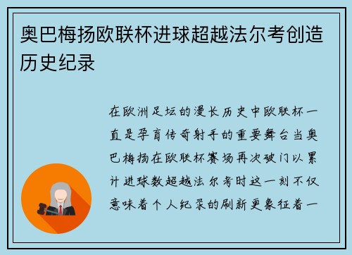 奥巴梅扬欧联杯进球超越法尔考创造历史纪录 奥巴梅扬欧联杯进球超越法尔考创造历史纪录
