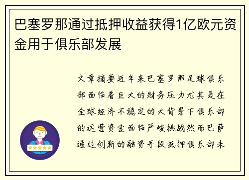 巴塞罗那通过抵押收益获得1亿欧元资金用于俱乐部发展