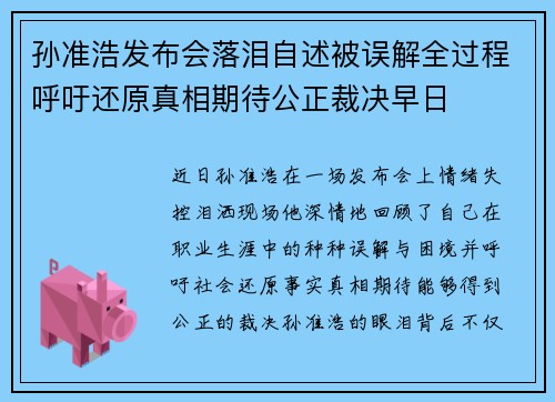 孙准浩发布会落泪自述被误解全过程呼吁还原真相期待公正裁决早日 孙准浩发布会落泪自述被误解全过程呼吁还原真相期待公正裁决早日