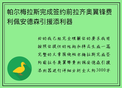 帕尔梅拉斯完成签约前拉齐奥翼锋费利佩安德森引援添利器