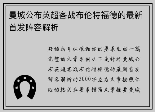 曼城公布英超客战布伦特福德的最新首发阵容解析