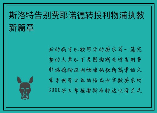 斯洛特告别费耶诺德转投利物浦执教新篇章