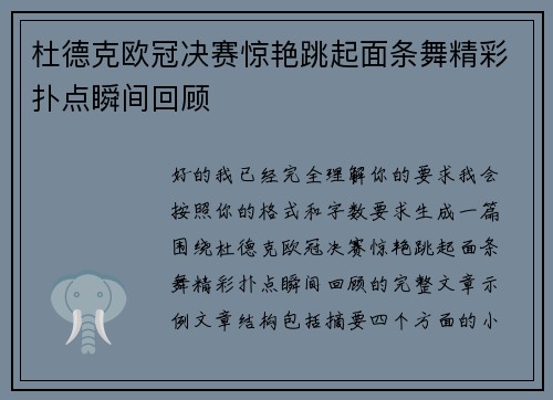 杜德克欧冠决赛惊艳跳起面条舞精彩扑点瞬间回顾