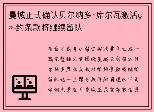 曼城正式确认贝尔纳多·席尔瓦激活续约条款将继续留队 曼城正式确认贝尔纳多·席尔瓦激活续约条款将继续留队