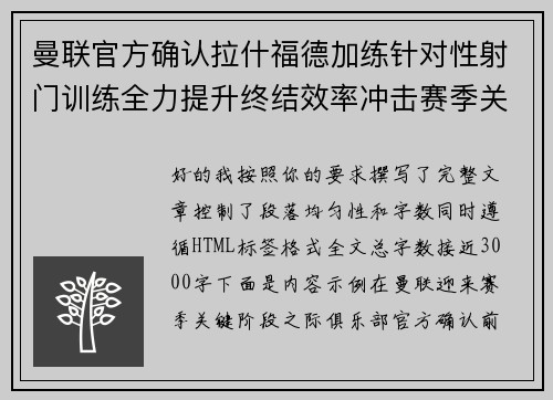 曼联官方确认拉什福德加练针对性射门训练全力提升终结效率冲击赛季关键阶段