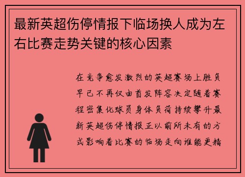 最新英超伤停情报下临场换人成为左右比赛走势关键的核心因素