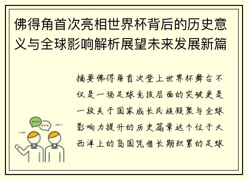 佛得角首次亮相世界杯背后的历史意义与全球影响解析展望未来发展新篇章