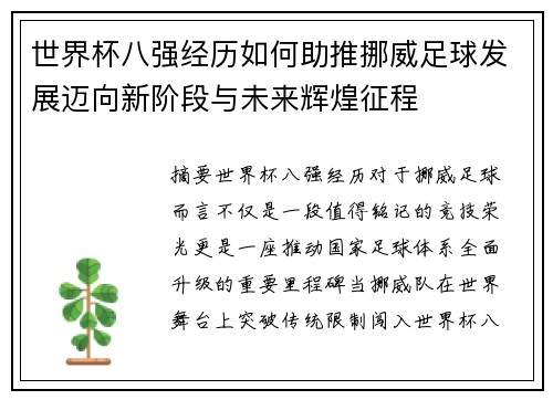 世界杯八强经历如何助推挪威足球发展迈向新阶段与未来辉煌征程