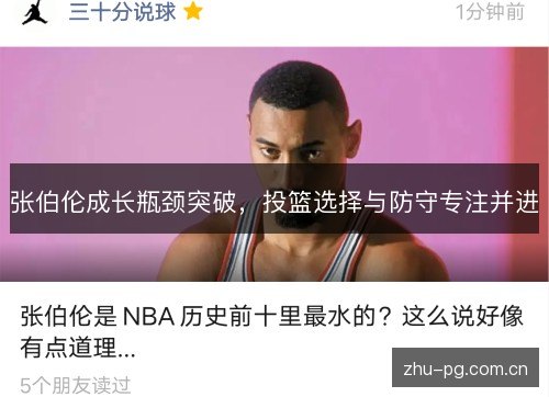 张伯伦成长瓶颈突破,投篮选择与防守专注并进 张伯伦成长瓶颈突破,投篮选择与防守专注并进